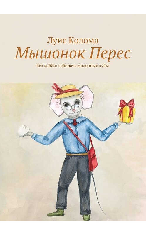 Обложка книги «Мышонок Перес» автора Луис Колома. ISBN 9785449072573.