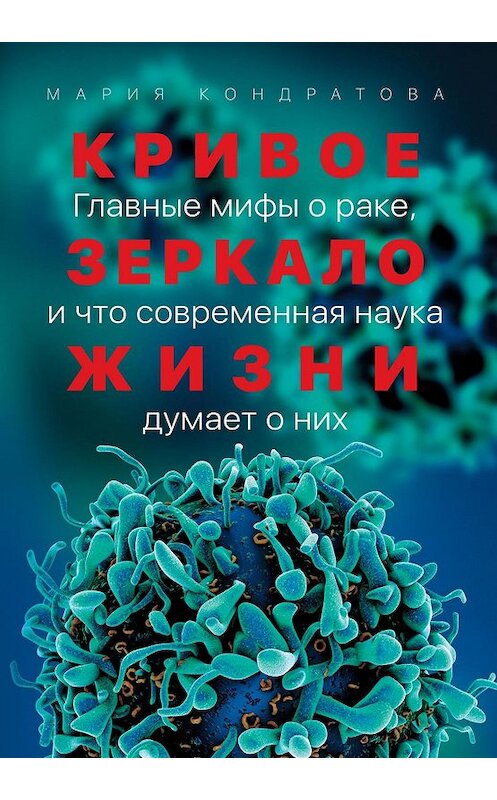 Обложка книги «Кривое зеркало жизни» автора Марии Кондратовы издание 2019 года. ISBN 9785001391333.