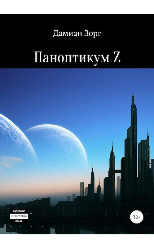 Обложка книги «Паноптикум Z» автора Дамиана Зорга издание 2020 года.