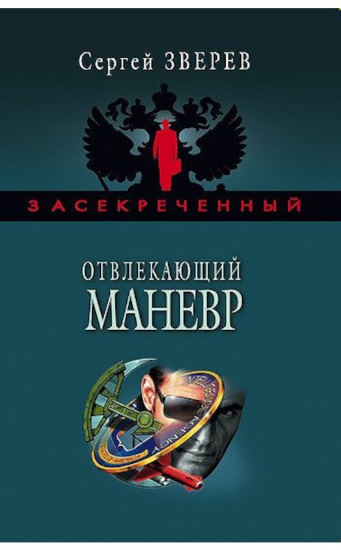 Обложка книги «Отвлекающий маневр» автора Сергея Зверева издание 2006 года. ISBN 5699181962.