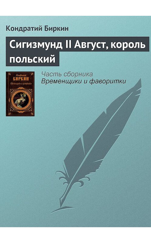 Обложка книги «Сигизмунд II Август, король польский» автора Кондратого Биркина издание 2008 года. ISBN 9785699258437.