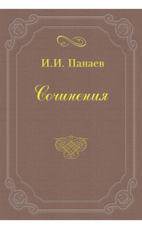 Обложка книги «Провинциальный хлыщ» автора Ивана Панаева.