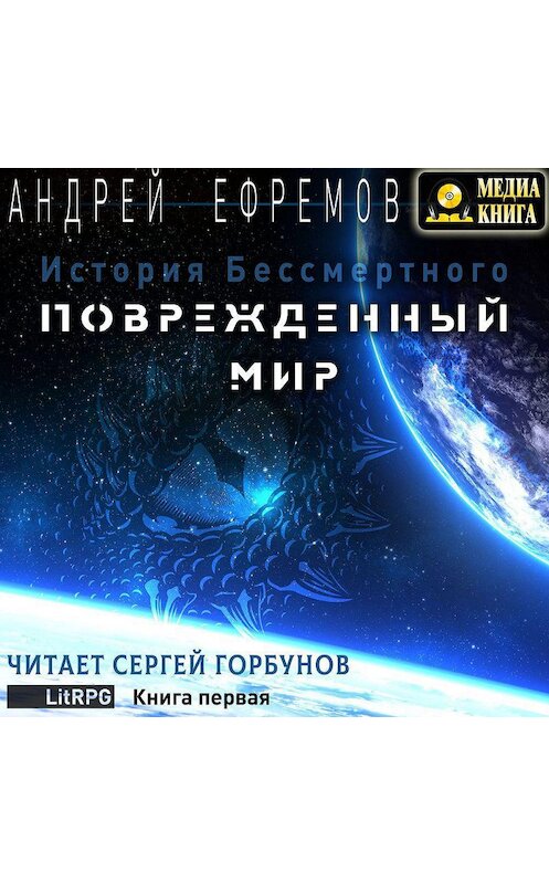 Обложка аудиокниги «История Бессмертного. Книга 1. Поврежденный мир» автора Андрея Ефремова. ISBN 4607069525053.