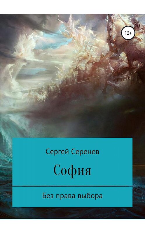 Обложка книги «София. Богиня без права выбора» автора Сергея Серенева издание 2019 года.