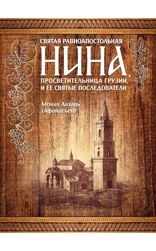 Обложка книги «Святая равноапостольная Нина, просветительница Грузии, и ее святые последователи» автора Монаха Лазаря (афанасьев) издание 2012 года. ISBN 9785778902688.