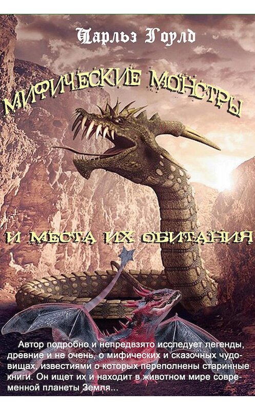 Обложка книги «Мифические монстры и места их обитания» автора Чарльза Гоулда издание 2019 года. ISBN 9785900782232.