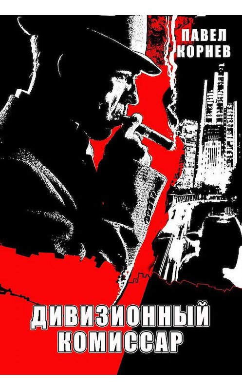 Обложка книги «Дивизионный комиссар» автора Павела Корнева издание 2013 года. ISBN 9785992215526.