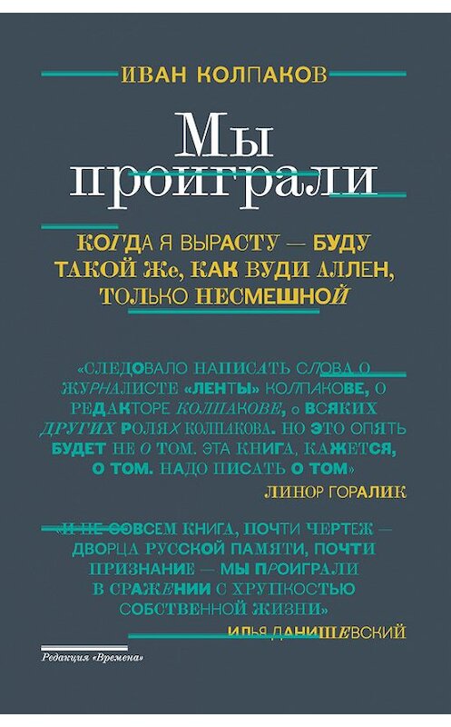 Обложка книги «Мы проиграли!» автора Ивана Колпакова издание 2015 года. ISBN 9785170882663.