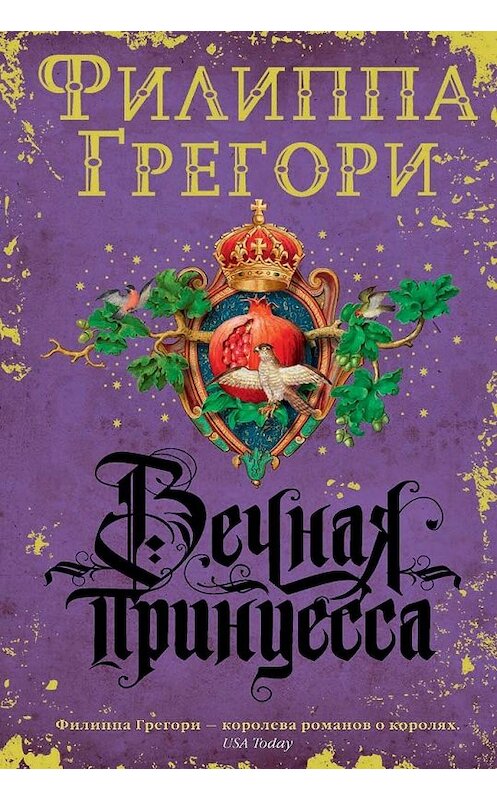 Обложка книги «Вечная принцесса» автора Филиппы Грегори издание 2013 года. ISBN 9785389070691.