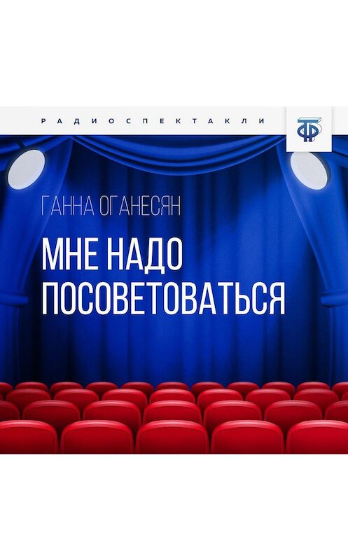 Обложка аудиокниги «Мне надо посоветоваться» автора Ганны Оганесян.