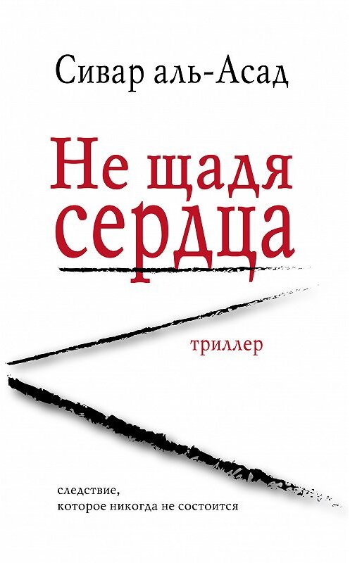 Обложка книги «Не щадя сердца» автора Сивара Аль-Асада. ISBN 9785905117107.