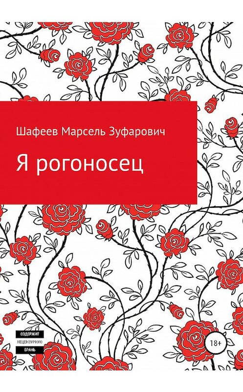 Обложка книги «Я рогоносец» автора Марселя Шафеева издание 2020 года.