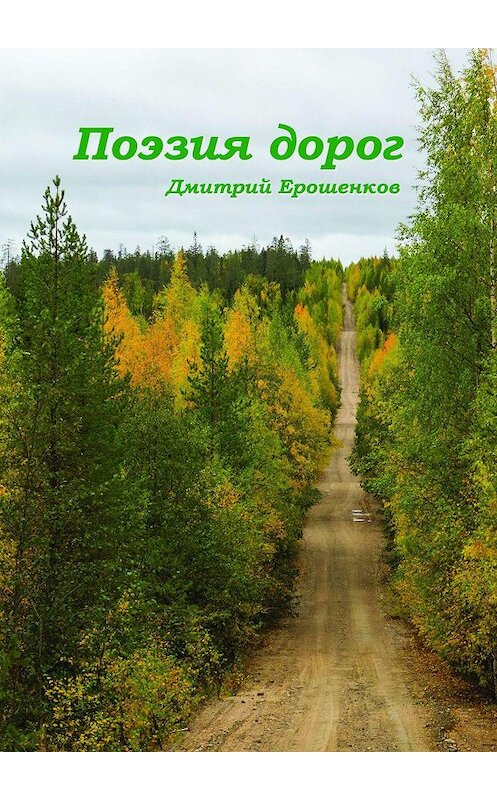 Обложка книги «Поэзия дорог» автора Дмитрия Ерошенкова. ISBN 9785005159779.