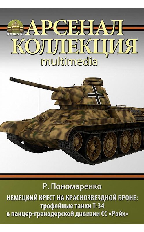 Обложка книги «Немецкий крест на краснозвездной броне. Трофейные танки Т-34 в панцер-гренадерской дивизии СС «Райх»» автора Роман Пономаренко. ISBN 9785995506195.