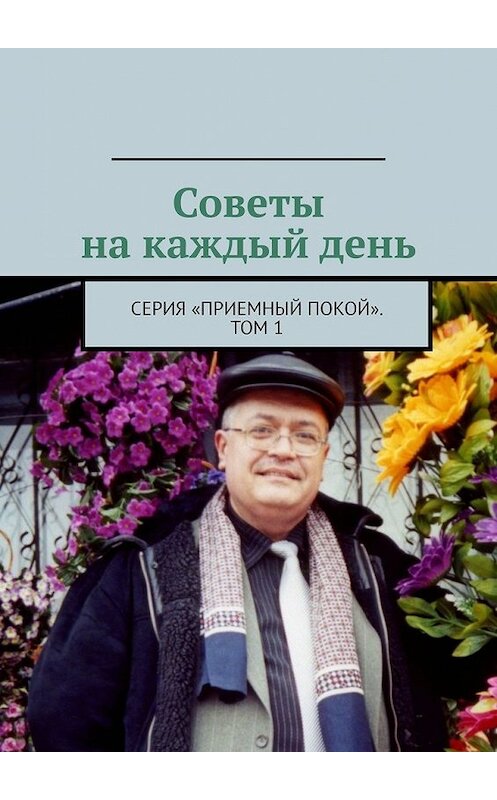 Обложка книги «Советы на каждый день. Серия «Приемный покой». Том 1» автора Геннадия Бурлакова. ISBN 9785449614582.