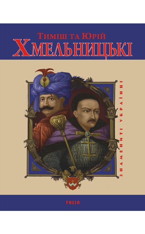 Обложка книги «Тиміш та Юрій Хмельницькі» автора Юрійа Мицика издание 2011 года.