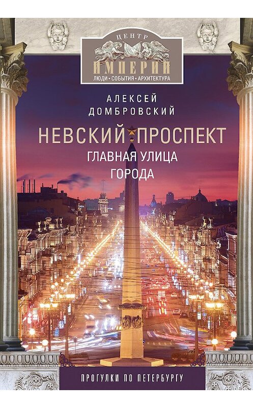 Обложка книги «Невский проспект. Главная улица города» автора Алексея Домбровския. ISBN 9785227088420.