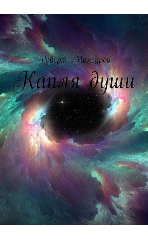 Обложка книги «Капля души» автора Роберта Мансурова. ISBN 9785449678249.