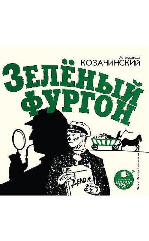 Обложка аудиокниги «Зеленый фургон» автора Александра Козачинския. ISBN 4607031767252.
