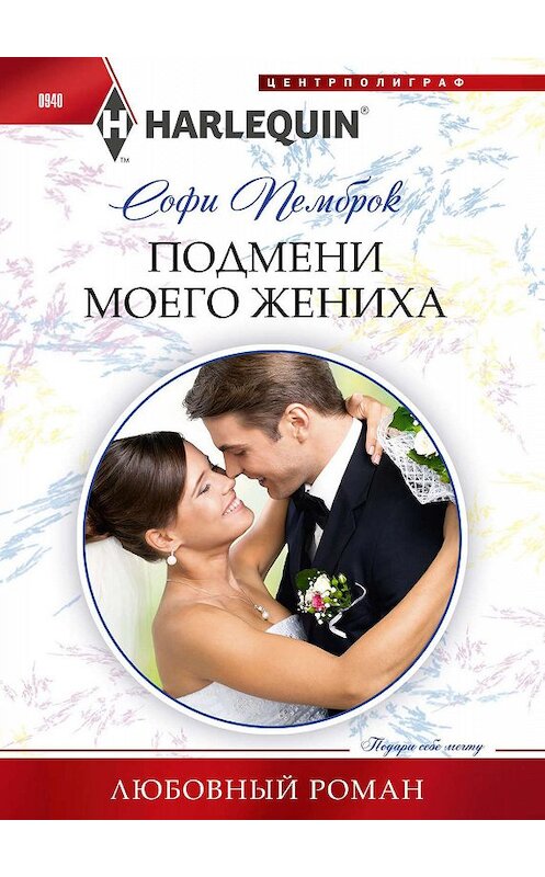 Обложка книги «Подмени моего жениха» автора Софи Пемброка издание 2019 года. ISBN 9785227087904.