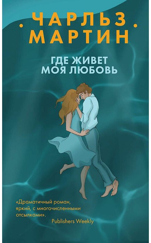 Обложка книги «Где живет моя любовь» автора Чарльза Мартина издание 2019 года. ISBN 9785041046910.