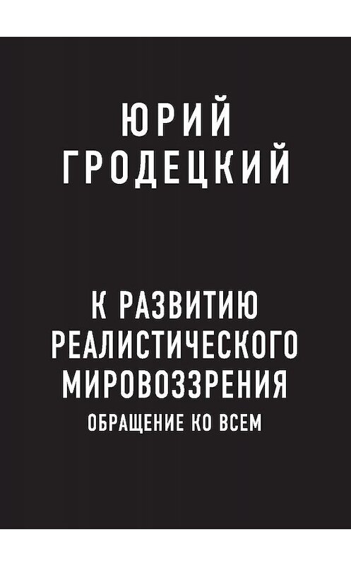 Обложка книги «К развитию реалистического мировоззрения» автора Юрия Гродецкия издание 2020 года. ISBN 9785519681315.