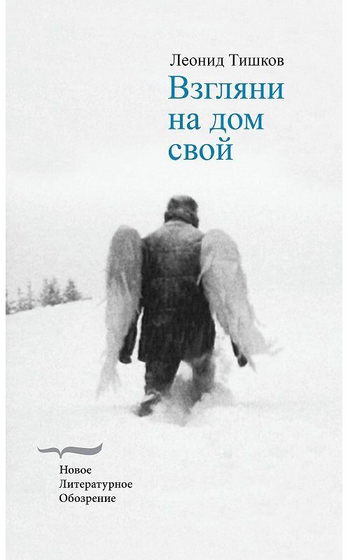 Обложка книги «Взгляни на дом свой» автора Леонида Тишкова издание 2020 года. ISBN 9785444813782.