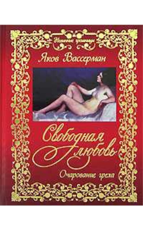 Обложка книги «Свободная любовь» автора Якоба Вассермана издание 2007 года. ISBN 9785818910154.