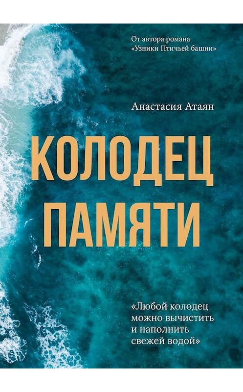 Обложка книги «Колодец памяти» автора Анастасии Атаяна. ISBN 9785449814791.