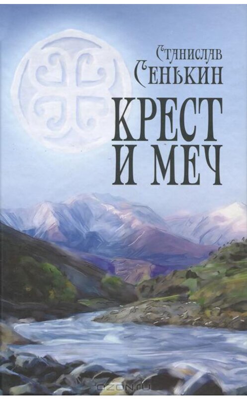 Обложка книги «Крест и меч» автора Станислава Сенькина издание 2010 года. ISBN 9785994601013.