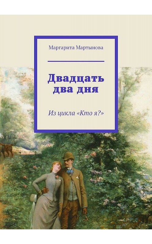 Обложка книги «Двадцать два дня. Из цикла «Кто я?»» автора Маргарити Мартыновы. ISBN 9785449307538.