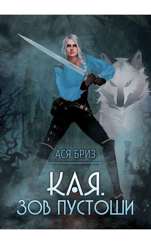 Обложка книги «Кая. Зов Пустоши» автора Аси Бриза. ISBN 9785449880222.