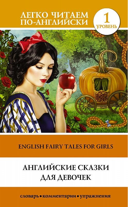 Обложка книги «Английские сказки для девочек / English Fairy Tales for Girls» автора Неустановленного Автора издание 2017 года. ISBN 9785171044398.