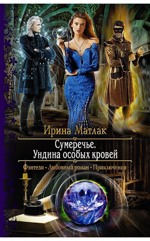Обложка книги «Сумеречье. Ундина особых кровей» автора Ириной Матлак издание 2018 года. ISBN 9785992228038.