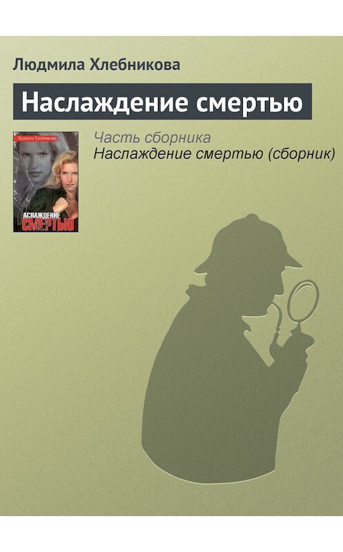 Обложка книги «Наслаждение смертью» автора Людмилы Хлебниковы. ISBN 5170051654.
