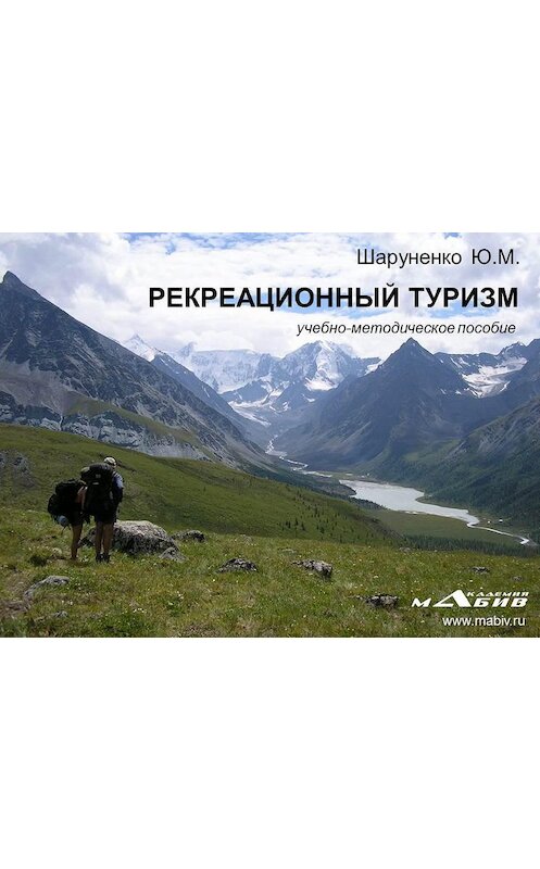 Обложка книги «Рекреационный туризм» автора Юрия Шаруненки издание 2014 года.