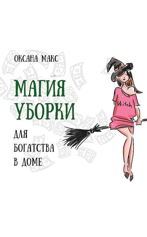 Обложка аудиокниги «Магия уборки для богатства в доме» автора Оксаны Макс.