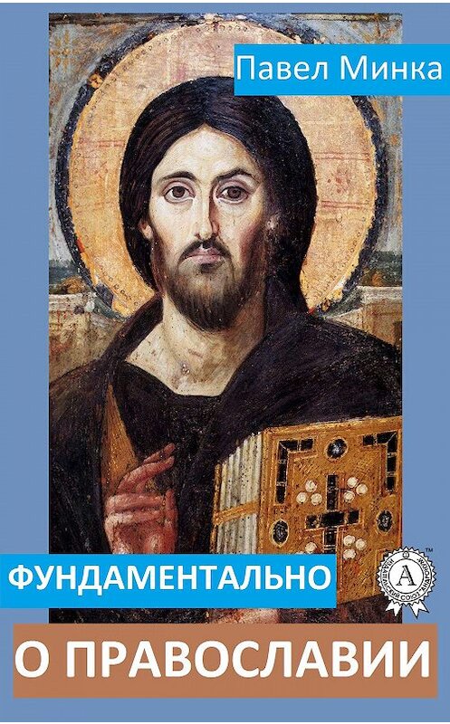 Обложка книги «Фундаментально о православии» автора Павел Минки.