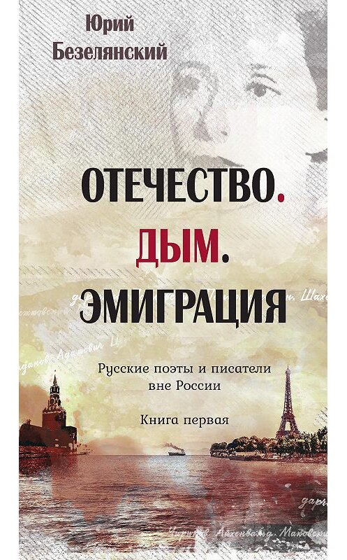 Обложка книги «Отечество. Дым. Эмиграция. Русские поэты и писатели вне России. Книга первая» автора Юрия Безелянския издание 2017 года. ISBN 9785000953945.