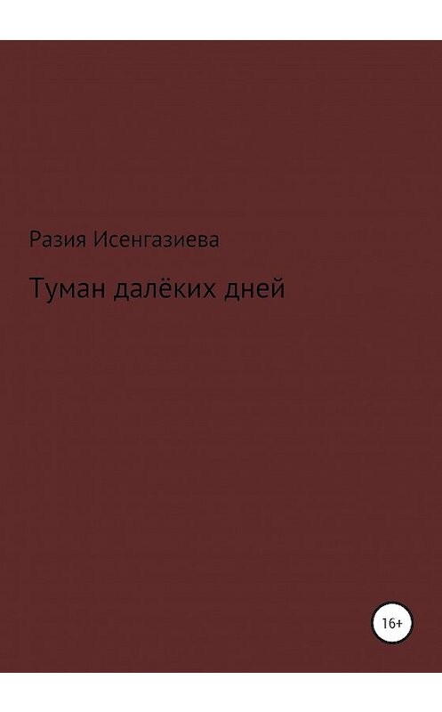 Обложка книги «Туман далёкого детства» автора Разии Исенгазиевы издание 2020 года.