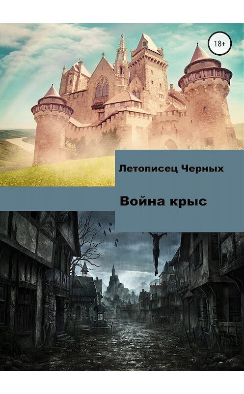 Обложка книги «Война крыс» автора Летописеца Черныха издание 2018 года.