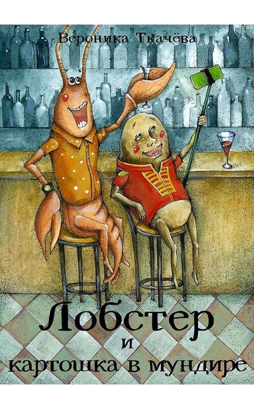 Обложка книги «Лобстер и картошка в мундире» автора Вероники Ткачёвы. ISBN 9785448540028.