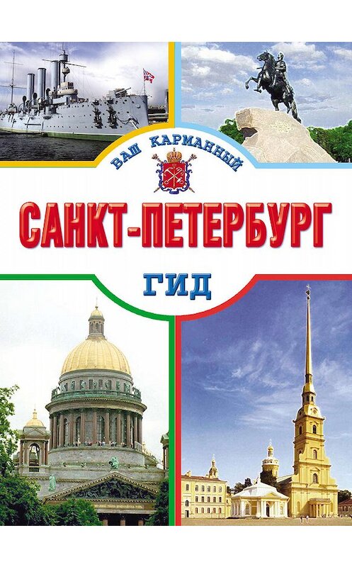 Обложка книги «Санкт-Петербург» автора Неустановленного Автора издание 2011 года. ISBN 9785170725878.