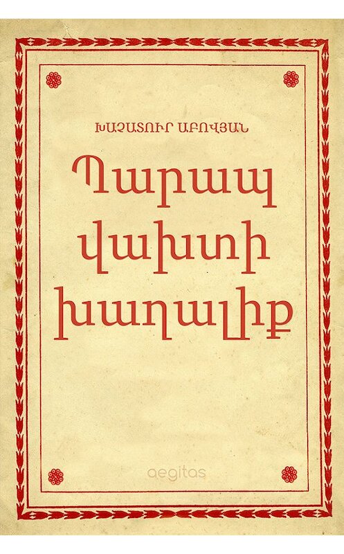 Обложка книги «Պարապ վախտի խաղալիք» автора Խաչատուր Աբովյան. ISBN 9781772466881.