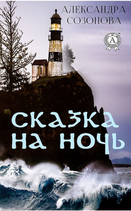 Обложка книги «Сказка на ночь» автора Александры Созонова издание 2018 года. ISBN 9783856588112.
