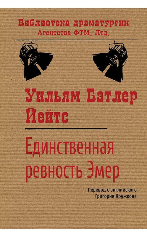 Обложка книги «Единственная ревность Эмер» автора Уильяма Йейтса. ISBN 9785446720590.