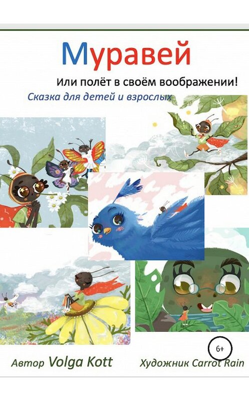 Обложка книги «Муравей» автора Волги Котта издание 2019 года.