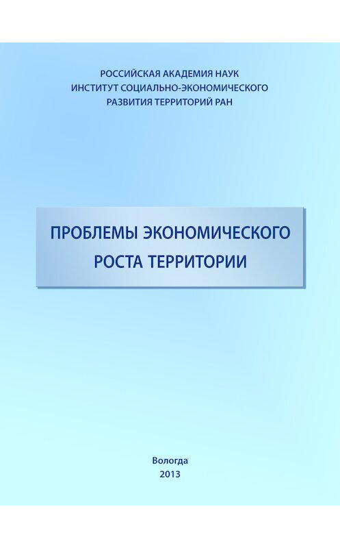 Обложка книги «Проблемы экономического роста территории» автора  издание 2013 года. ISBN 9785932992241.