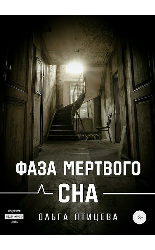 Обложка книги «Фаза мертвого сна» автора Ольги Птицева издание 2018 года.