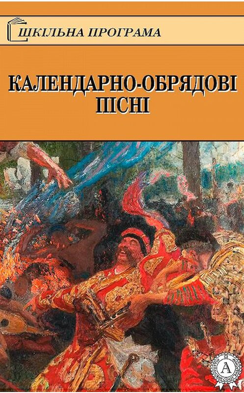 Обложка книги «КАЛЕНДАРНО-ОБРЯДОВІ ПІСНІ» автора Народное Творчество.